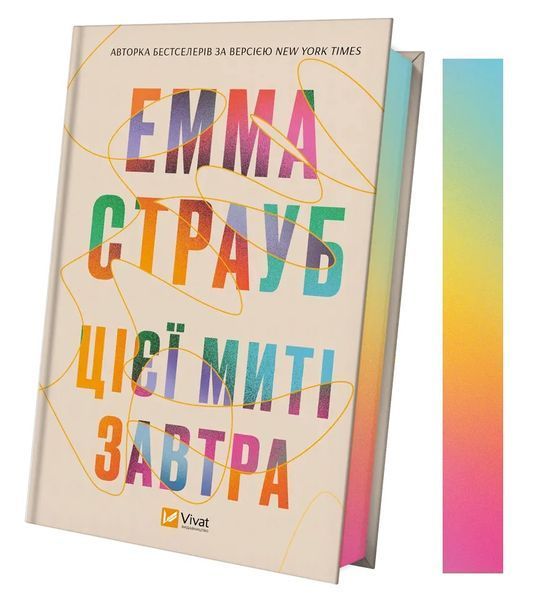 Цієї миті завтра. Емма Страуб 9786171705012 фото