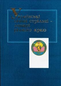 Українські січові стрільці &ndash; лицарі рідного краю. Валерій Ковтун 502280 фото