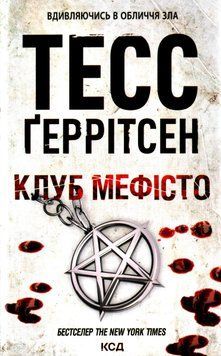 Клуб &laquo;Мефісто&raquo;. Книга №6. Тесс Ґеррітсен, Тверда