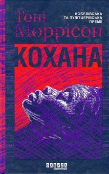 Кохана. Тоні Моррісон 9786175222751 фото