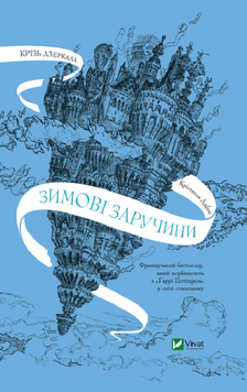 Крізь дзеркала. Книга 1. Зимові заручини. Крістель Дабос, Тверда