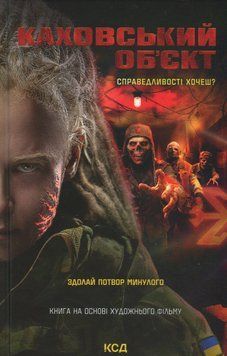 Каховський об'єкт. Вікторія Цибульська 9786171516670 фото