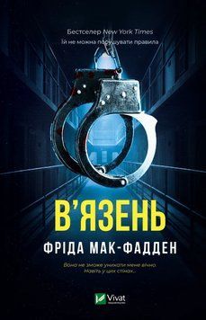 В'язень. Фріда Мак-Фадден, Тверда
