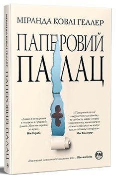 Паперовий палац. Міранда Коулі Хеллер 9786178248963 фото