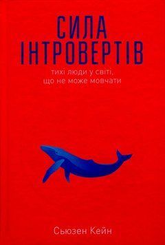 Сила інтровертів. Тихі люди у світі, що не може мовчати. Сьюзен Кейн 9786177279845 фото