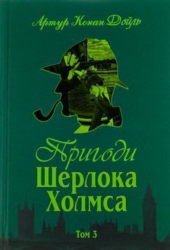 Пригоди Шерлока Холмса. Том 3. Артур Конан Дойл, Тверда