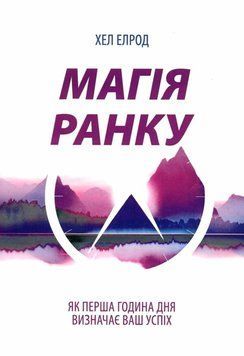 Магія ранку. Як перша година дня визначає ваш успіх. Хел Елрод 9789916998724 фото