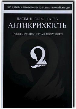 Антикрихкість. Про (не)вразливе у реальному житті. Нассім Ніколас Талеб 9789925370207 фото