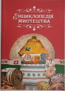Енциклопедія мистецтва. Дитячий довідник 9789669667410 фото
