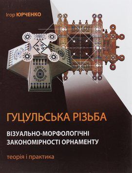 Гуцульська різьба. Візуально-морфологічні закономірності орнаменту. Теорія і практика. 9789665539889 фото