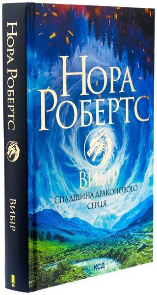 Спадщина драконового серця. Книга 3. Вибір. Нора Робертс, Тверда