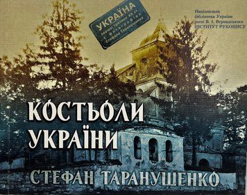 Костьоли України. Стефан Таранушенко 9789662556551 фото