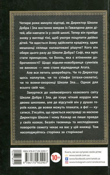 Школа добра і зла. Книга 1. Соман Чайнані, Тверда