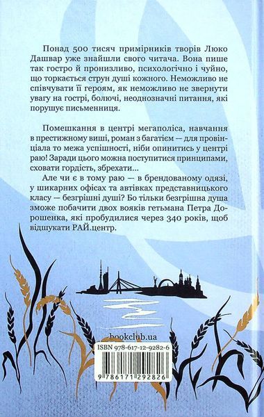 РАЙ.центр. Люко Дашвар 9786171292826 фото