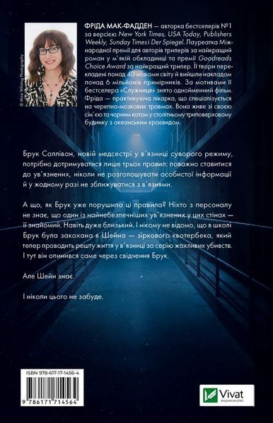 В'язень. Фріда Мак-Фадден, Тверда
