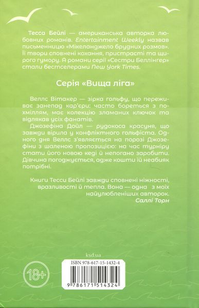 Фанатка. Тесса Бейлі 9786171514324 фото