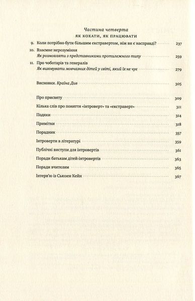 Сила інтровертів. Тихі люди у світі, що не може мовчати. Сьюзен Кейн 9786177279845 фото