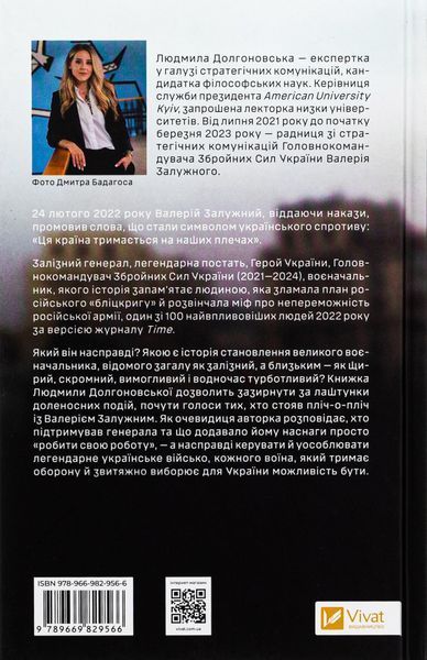 Залізний генерал. Уроки людяності. Людмила Долгоновська 9789669829566 фото