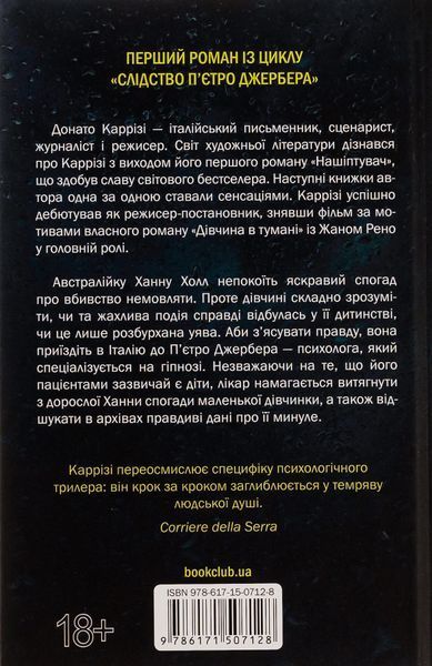 Дім голосів. Книга 1. Донато Каррізі, Тверда