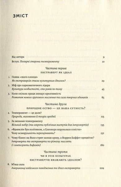 Сила інтровертів. Тихі люди у світі, що не може мовчати. Сьюзен Кейн 9786177279845 фото