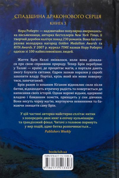 Спадщина драконового серця. Книга 3. Вибір. Нора Робертс, Тверда
