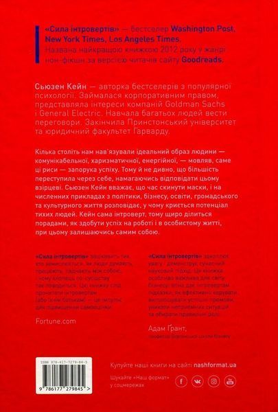 Сила інтровертів. Тихі люди у світі, що не може мовчати. Сьюзен Кейн 9786177279845 фото