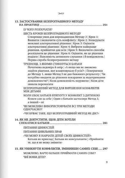 Виховання без невдач. Томас Гордон 9789669386649 фото