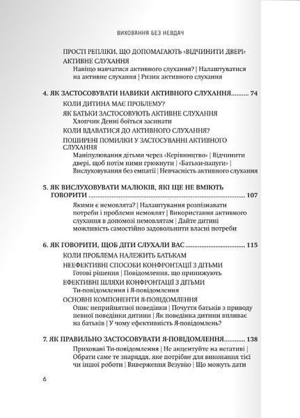 Виховання без невдач. Томас Гордон 9789669386649 фото