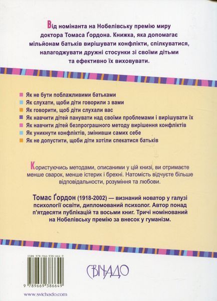 Виховання без невдач. Томас Гордон 9789669386649 фото