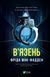 В'язень. Фріда Мак-Фадден, Тверда
