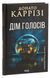 Дім голосів. Книга 1. Донато Каррізі, Тверда