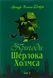 Пригоди Шерлока Холмса. Том 3. Артур Конан Дойл, Тверда