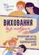 Виховання без невдач. Томас Гордон 9789669386649 фото 1