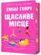 Щасливе місце (із ілюстрованим зрізом). Емілі Генрі 9786175232729 фото 1