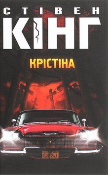Крістіна. Стівен Кінг, Тверда