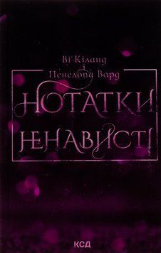 Нотатки ненависті. Вi Кіланд 9786171507050 фото