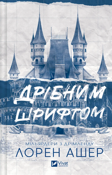 Дрібним шрифтом. Книга 1. Лорен Ашер 9786171705364 фото