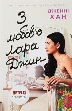 З любов'ю Лара Джин. Книга 3. Дженні Хан 9786170971722 фото