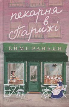 Пекарня в Парижі. Еймі Раньян 9789662647952 фото