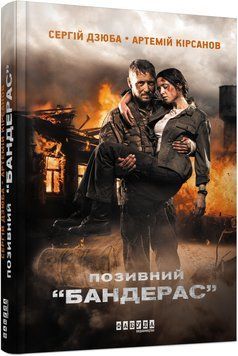 Позивний "БАНДЕРАС". Сергій Дзюба, Артемій Кірсанов 9786170939241 фото