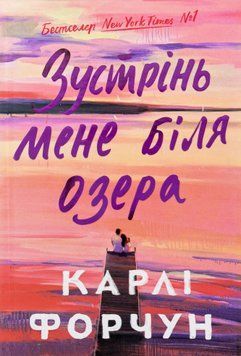 Зустрінь мене біля озера. Карлі Форчун 9786175232330 фото