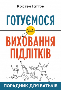 Порадник для батьків. Готуємося до виховання підлітків. Крістен Гаттон 9789669389435 фото