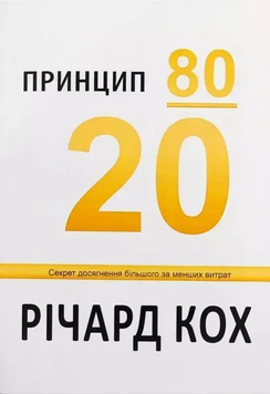 Принцип 80/20. Річард Кох 9789925591800 фото