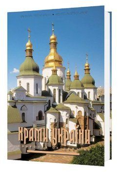 Храми України. Леонід Прибєга 9789665770985 фото