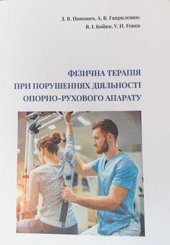 Фізична терапія при порушеннях діяльності опорно-рухового апарату. Д. В. Попович, А. В. Гавриленко, В. І. Бойко, У. П. Гевко. 9789666734948 фото