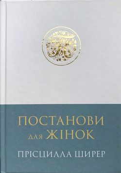 Постанови для жінок. Прісцилла Шаєр  9786178215040 фото