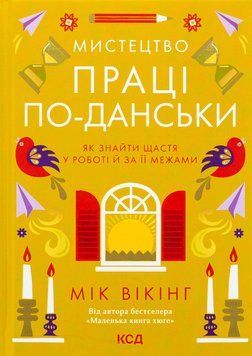 Мистецтво праці по-данськи. Мік Вікінг 9786171507203 фото
