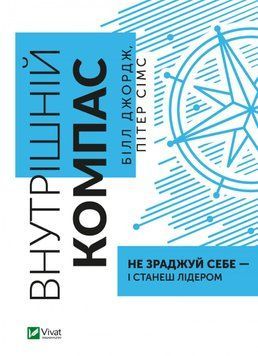 Внутрішній компас: не зраджуй себе &mdash; і станеш лідером. Білл Джордж, Пітер Сімс 9789669827432 фото