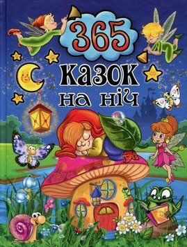365 казок на ніч. Юлія Карпенко 9786175367599 фото