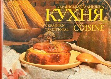 Українська традиційна кухня Лідія Артюх 203321 фото